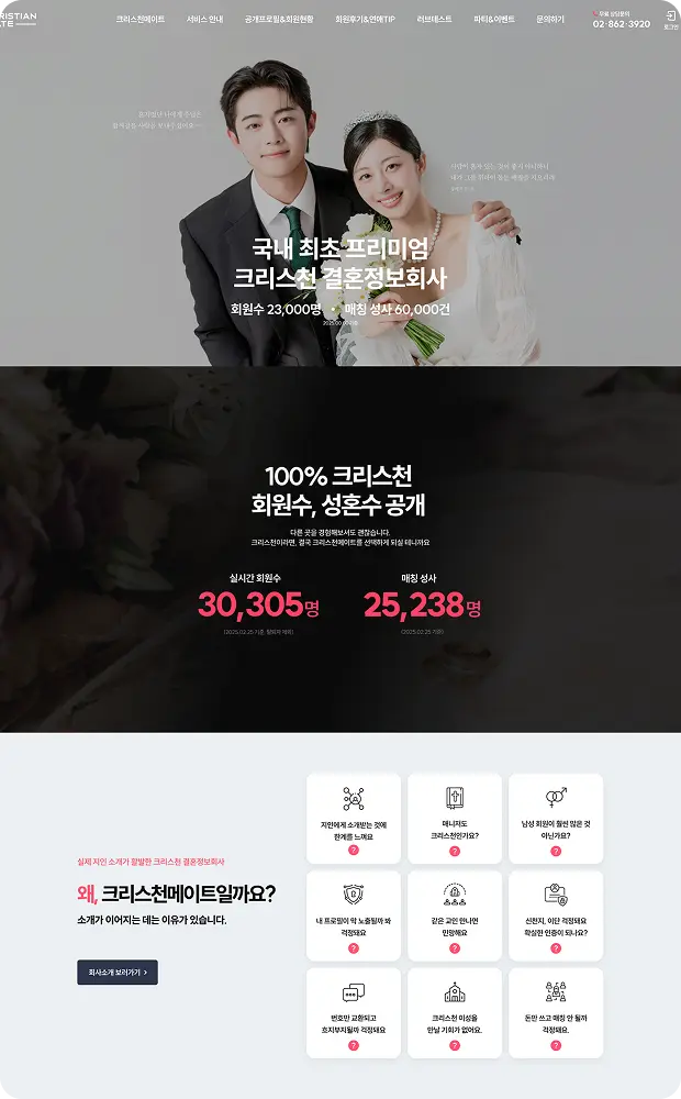 결혼정보회사 크리스천메이트 UI/UX 리뉴얼