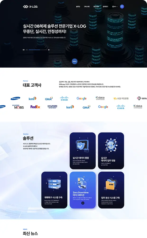 주식회사 엑스로그 홈페이지 리뉴얼