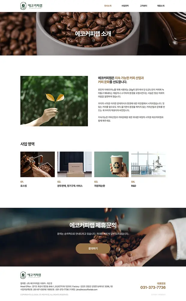 주식회사 에코커피랩 홈페이지 신규개발