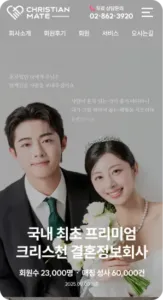 결혼정보회사 크리스천메이트 UI/UX 리뉴얼 모바일 화면