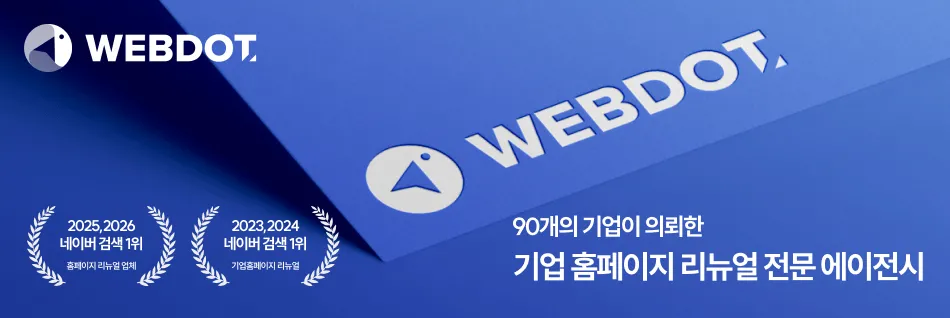 기업홈페이지리뉴얼전문 웹닷