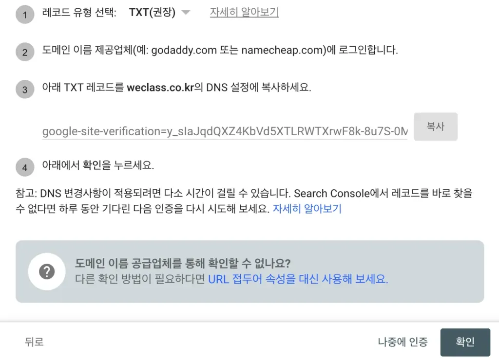 구글 서치콘솔 TXT 레코드를 추가하는 스크린샷